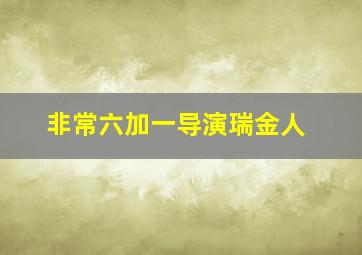 非常六加一导演瑞金人