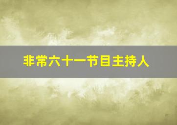 非常六十一节目主持人