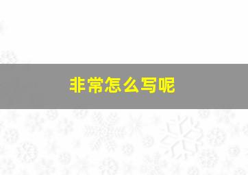 非常怎么写呢