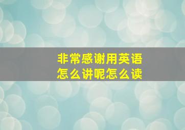 非常感谢用英语怎么讲呢怎么读