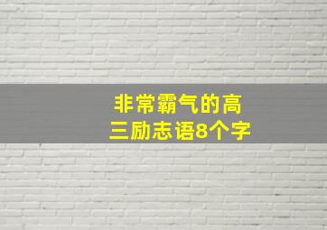 非常霸气的高三励志语8个字