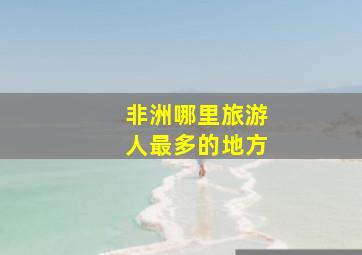 非洲哪里旅游人最多的地方