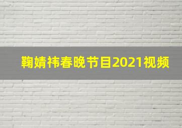 鞠婧祎春晚节目2021视频