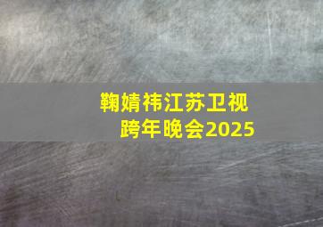 鞠婧祎江苏卫视跨年晚会2025