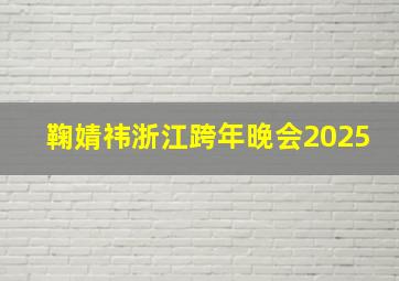 鞠婧祎浙江跨年晚会2025