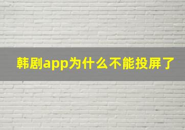 韩剧app为什么不能投屏了