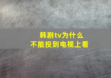 韩剧tv为什么不能投到电视上看