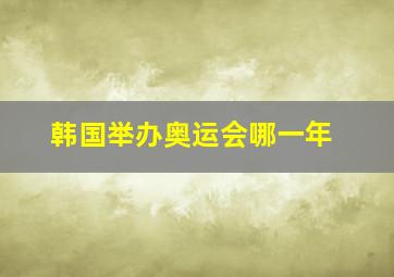 韩国举办奥运会哪一年