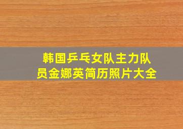 韩国乒乓女队主力队员金娜英简历照片大全