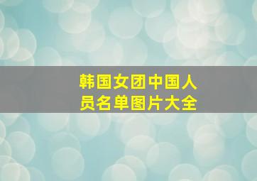 韩国女团中国人员名单图片大全