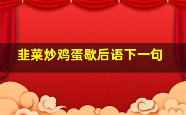 韭菜炒鸡蛋歇后语下一句