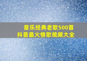 音乐经典老歌500首抖音最火情歌视频大全