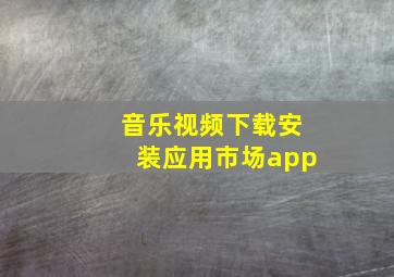 音乐视频下载安装应用市场app