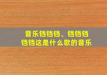 音乐铛铛铛、铛铛铛铛铛这是什么歌的音乐