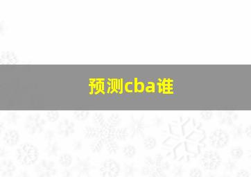 预测cba谁