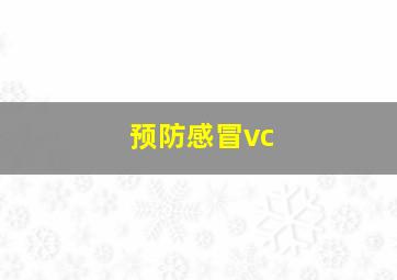 预防感冒vc