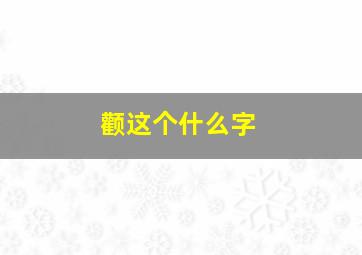 颧这个什么字