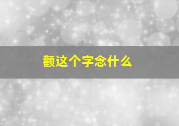 颧这个字念什么