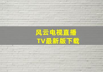 风云电视直播TV最新版下载