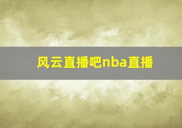 风云直播吧nba直播