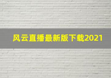 风云直播最新版下载2021