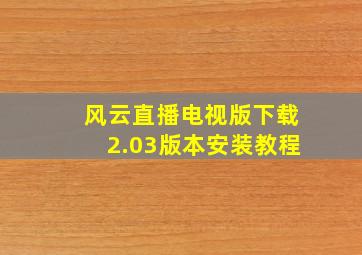 风云直播电视版下载2.03版本安装教程