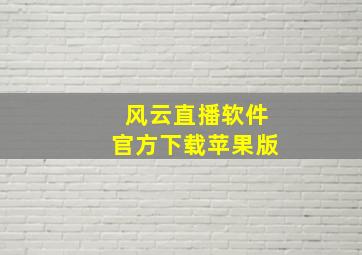 风云直播软件官方下载苹果版