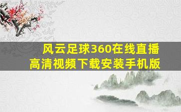 风云足球360在线直播高清视频下载安装手机版