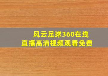 风云足球360在线直播高清视频观看免费