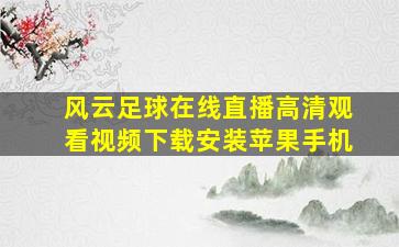 风云足球在线直播高清观看视频下载安装苹果手机