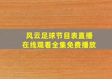 风云足球节目表直播在线观看全集免费播放