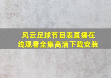 风云足球节目表直播在线观看全集高清下载安装