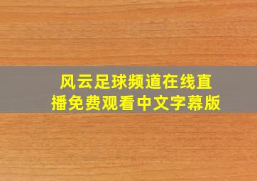 风云足球频道在线直播免费观看中文字幕版