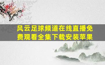 风云足球频道在线直播免费观看全集下载安装苹果