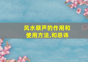 风水葫芦的作用和使用方法,和忌讳