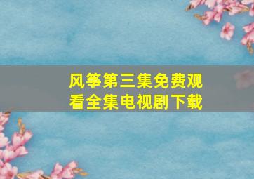 风筝第三集免费观看全集电视剧下载