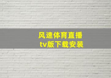 风速体育直播tv版下载安装