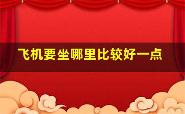 飞机要坐哪里比较好一点