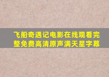 飞船奇遇记电影在线观看完整免费高清原声满天星字幕