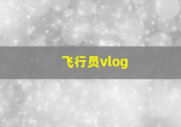 飞行员vlog