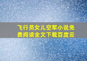 飞行员女儿空军小说免费阅读全文下载百度云