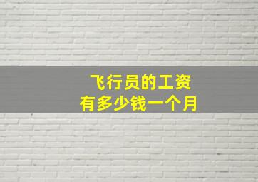 飞行员的工资有多少钱一个月