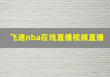 飞速nba在线直播视频直播