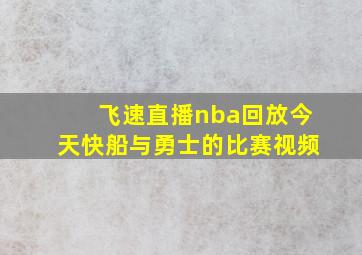 飞速直播nba回放今天快船与勇士的比赛视频