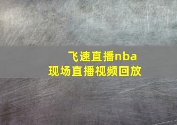 飞速直播nba现场直播视频回放