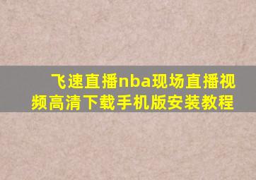 飞速直播nba现场直播视频高清下载手机版安装教程