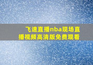 飞速直播nba现场直播视频高清版免费观看