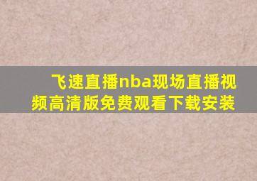 飞速直播nba现场直播视频高清版免费观看下载安装