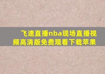 飞速直播nba现场直播视频高清版免费观看下载苹果