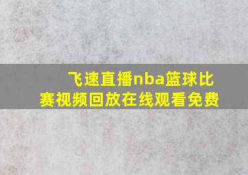 飞速直播nba篮球比赛视频回放在线观看免费